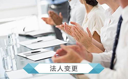 西安企業(yè)法人變更需要準(zhǔn)備的資料