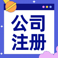 重慶注冊公司流程和費用多少？