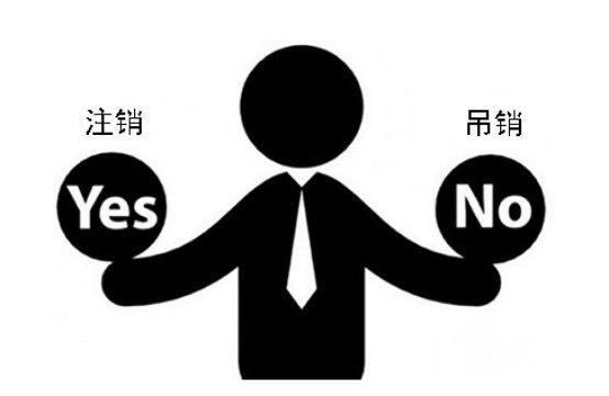 吊銷注銷你還認(rèn)為是一樣的嗎